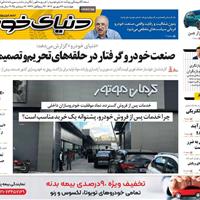 صفحه اول روزنامه دنیای خودرو چهارشنبه ۲۶ شهریور