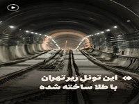این تونلِ زیر تهران با طلا ساخته شده!