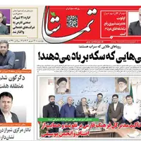 صفحه نخست روزنامه‌های استان فارس در ۲۶ شهریورماه