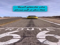 معروف ترین جاده تاریخی آمریکا