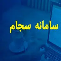 افزایش ۳۵ درصدی ثبت‌نام سهامداران جدید در سجام در مردادماه