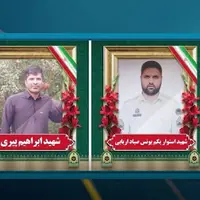 اعلام زمان برگزاری مراسم تشییع پیکر مطهر شهدای حادثه تروریستی در زابل