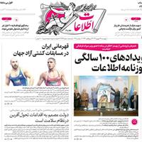 صفحه اول روزنامه اطلاعات چهارشنبه ۲۶ شهریور