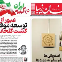 صفحه نخست روزنامه‌های اصفهان در ۲۶ شهریور