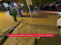 ماجرای مایع عجیبی که از شکاف زمین در اصفهان بیرون زد!