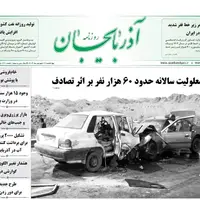  صفحه نخست روزنامه‌های آذربایجان شرقی ۲۶ شهریور ۱۴۰۴