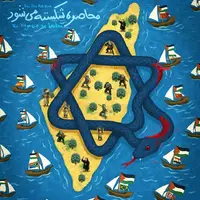  کاریکاتور/ شکست بزرگ‌ترین حصر تاریخ به دست مردم جهان