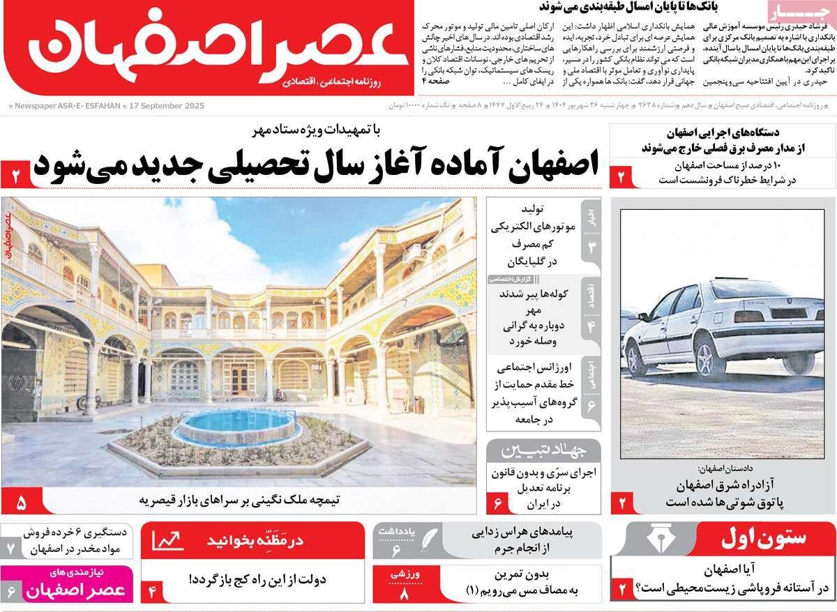 صفحه نخست روزنامه‌های اصفهان در ۲۶ شهریور