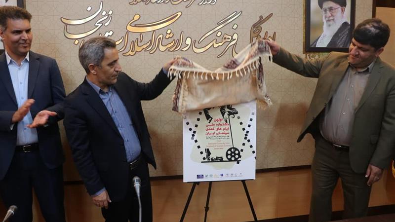 پوستر جشنواره ملی فیلم‌های کمدی سینمای ایران در زنجان رونمایی شد