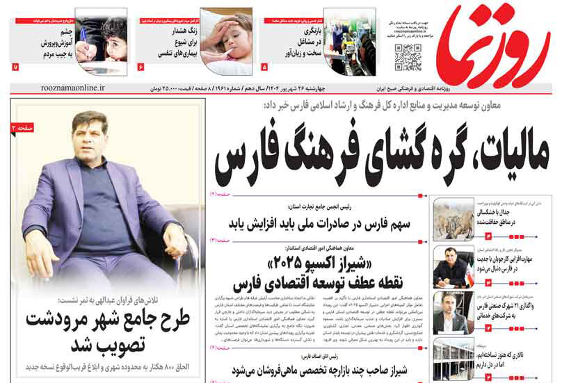 صفحه نخست روزنامه‌های استان فارس در ۲۶ شهریورماه