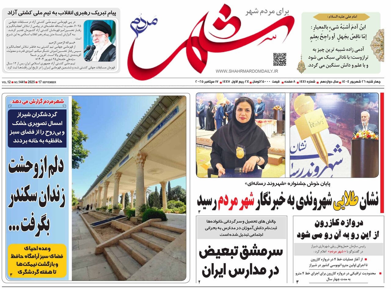 صفحه نخست روزنامه‌های استان فارس در ۲۶ شهریورماه
