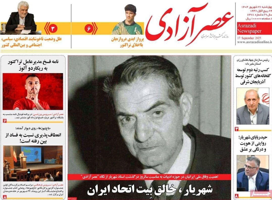  صفحه نخست روزنامه‌های آذربایجان شرقی ۲۶ شهریور ۱۴۰۴