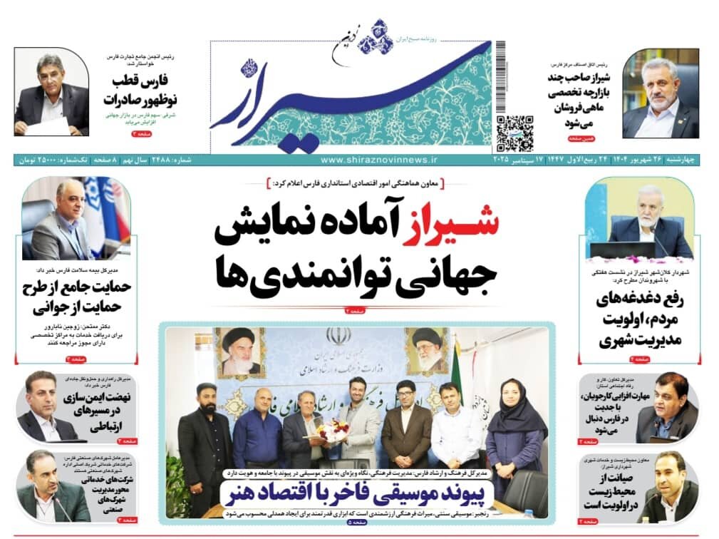 صفحه نخست روزنامه‌های استان فارس در ۲۶ شهریورماه