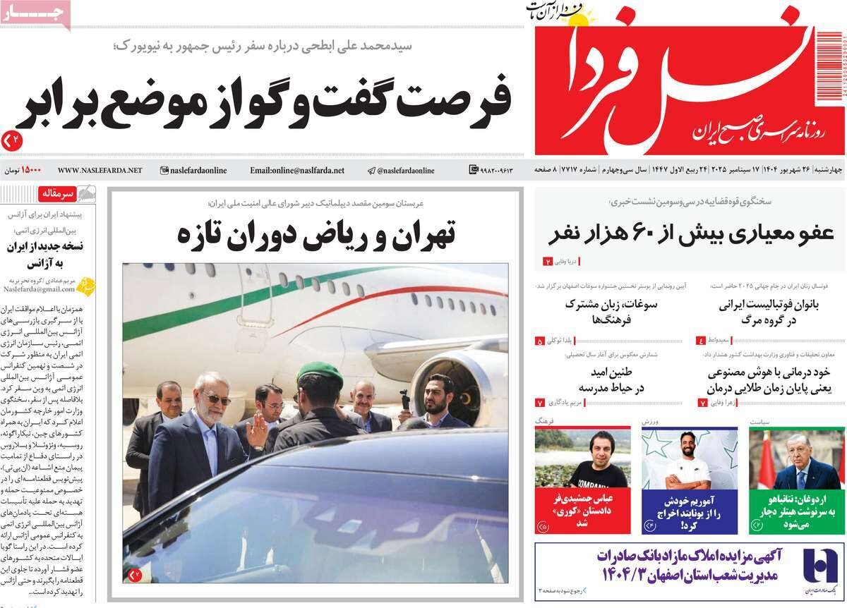 صفحه نخست روزنامه‌های اصفهان در ۲۶ شهریور