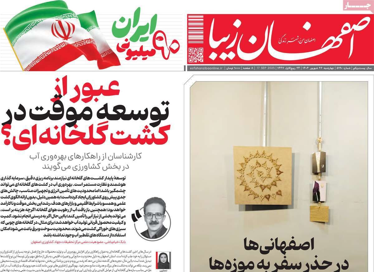صفحه نخست روزنامه‌های اصفهان در ۲۶ شهریور