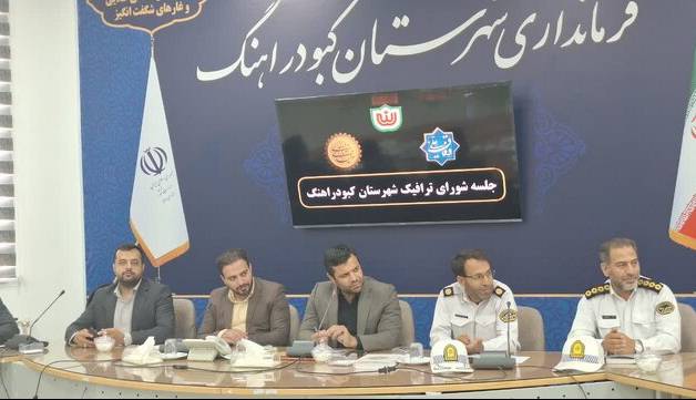 کاهش تصادفات فوتی و جرحی در کبودراهنگ