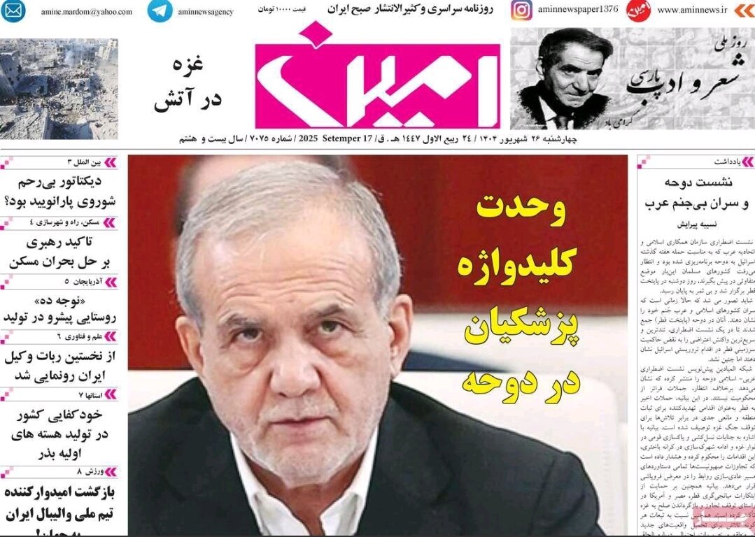  صفحه نخست روزنامه‌های آذربایجان شرقی ۲۶ شهریور ۱۴۰۴