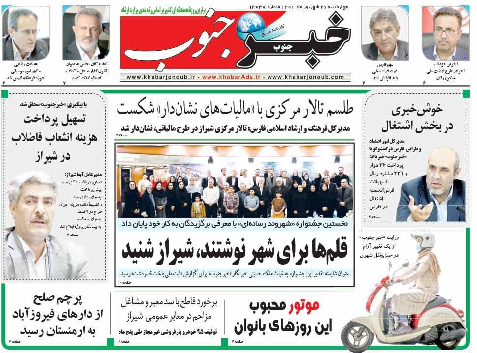 صفحه نخست روزنامه‌های استان فارس در ۲۶ شهریورماه