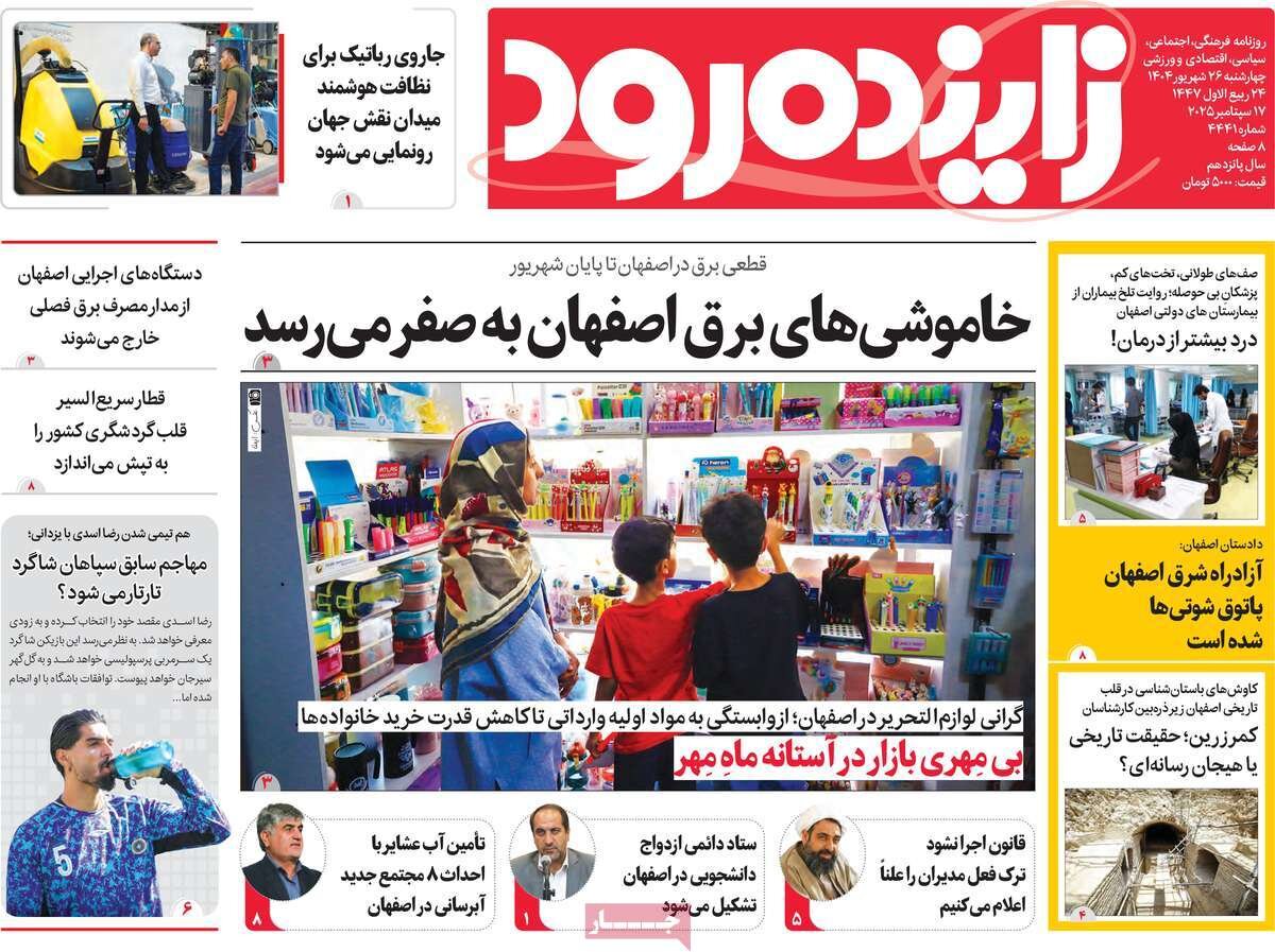 صفحه نخست روزنامه‌های اصفهان در ۲۶ شهریور