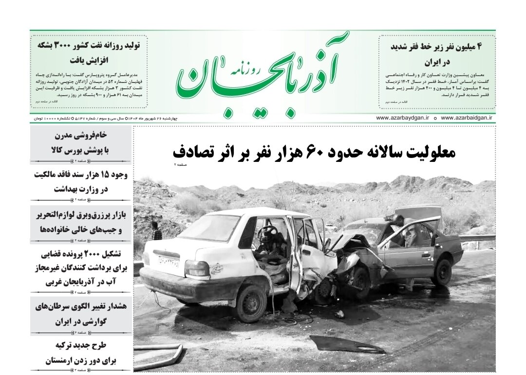  صفحه نخست روزنامه‌های آذربایجان شرقی ۲۶ شهریور ۱۴۰۴