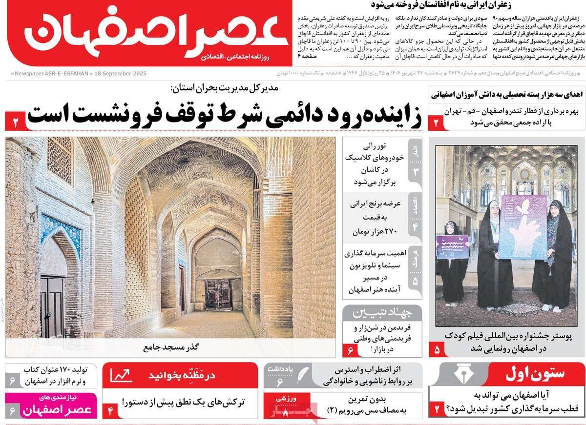 صفحه نخست روزنامه‌های اصفهان در ۲۷ شهریور