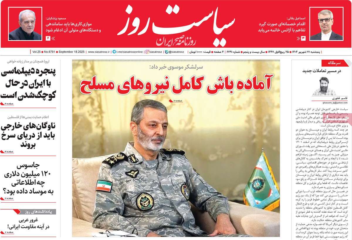 صفحه اول روزنامه سیاست روز پنجشنبه ۲۷ شهریور