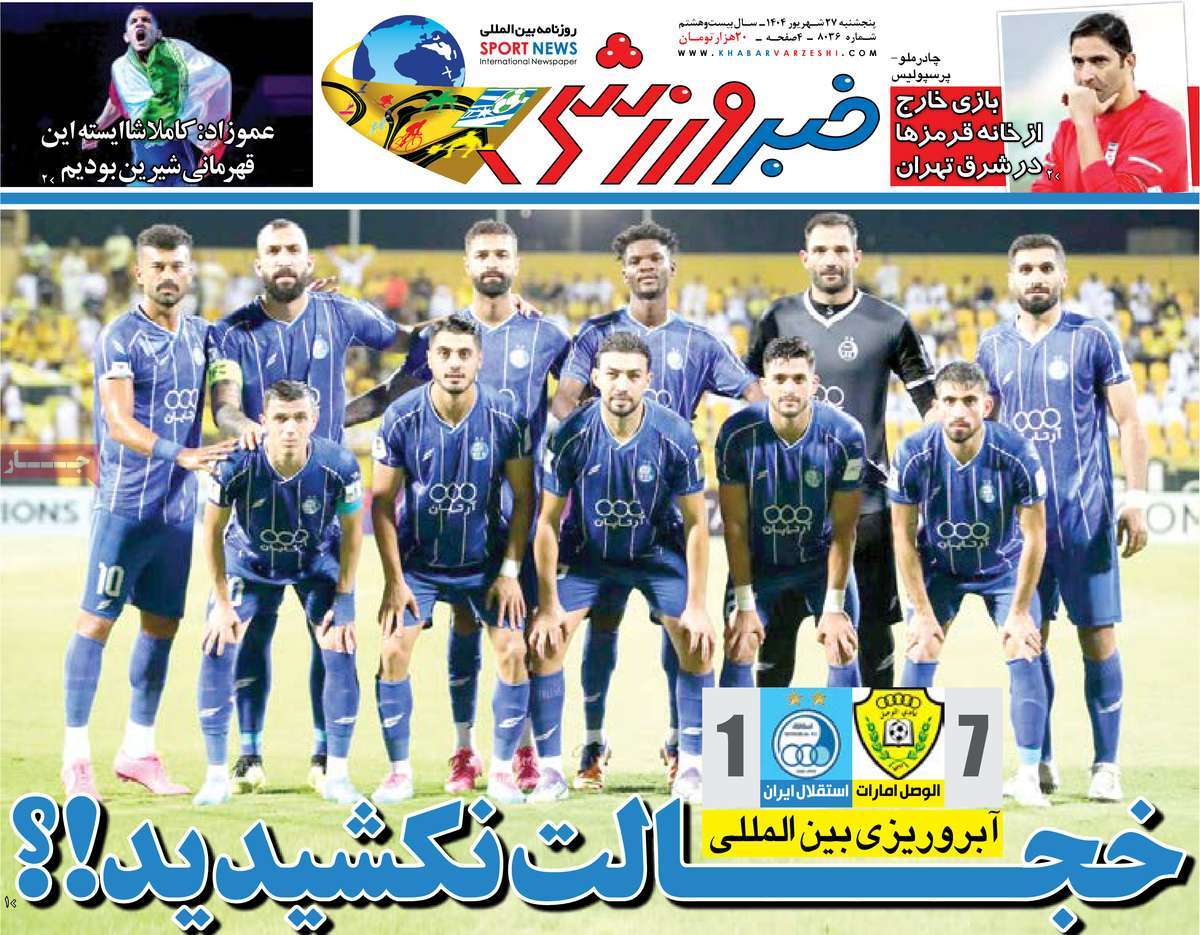 صفحه اول روزنامه خبر ورزشی پنجشنبه ۲۷ شهریور