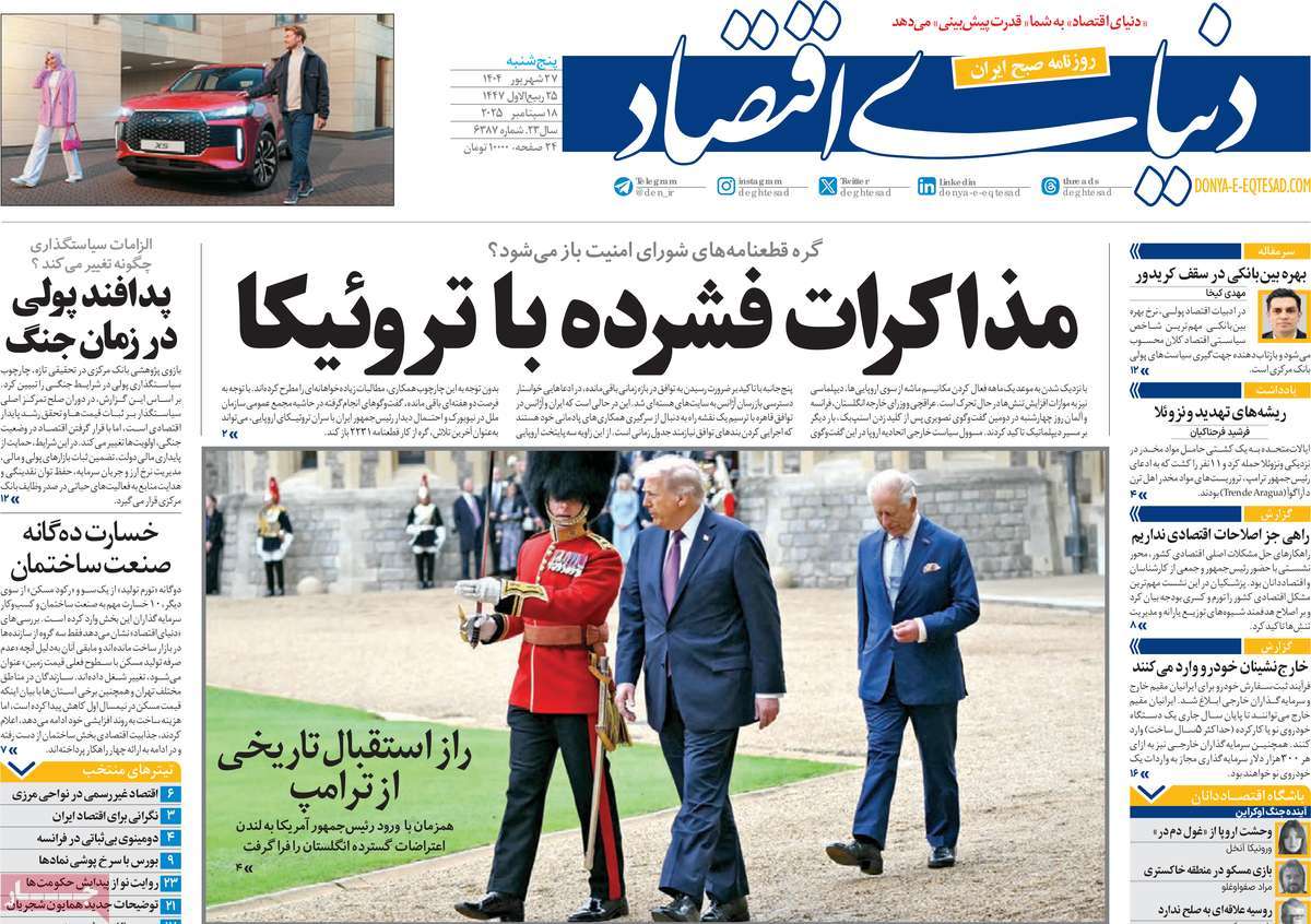 صفحه اول روزنامه دنیای اقتصاد پنجشنبه ۲۷ شهریور