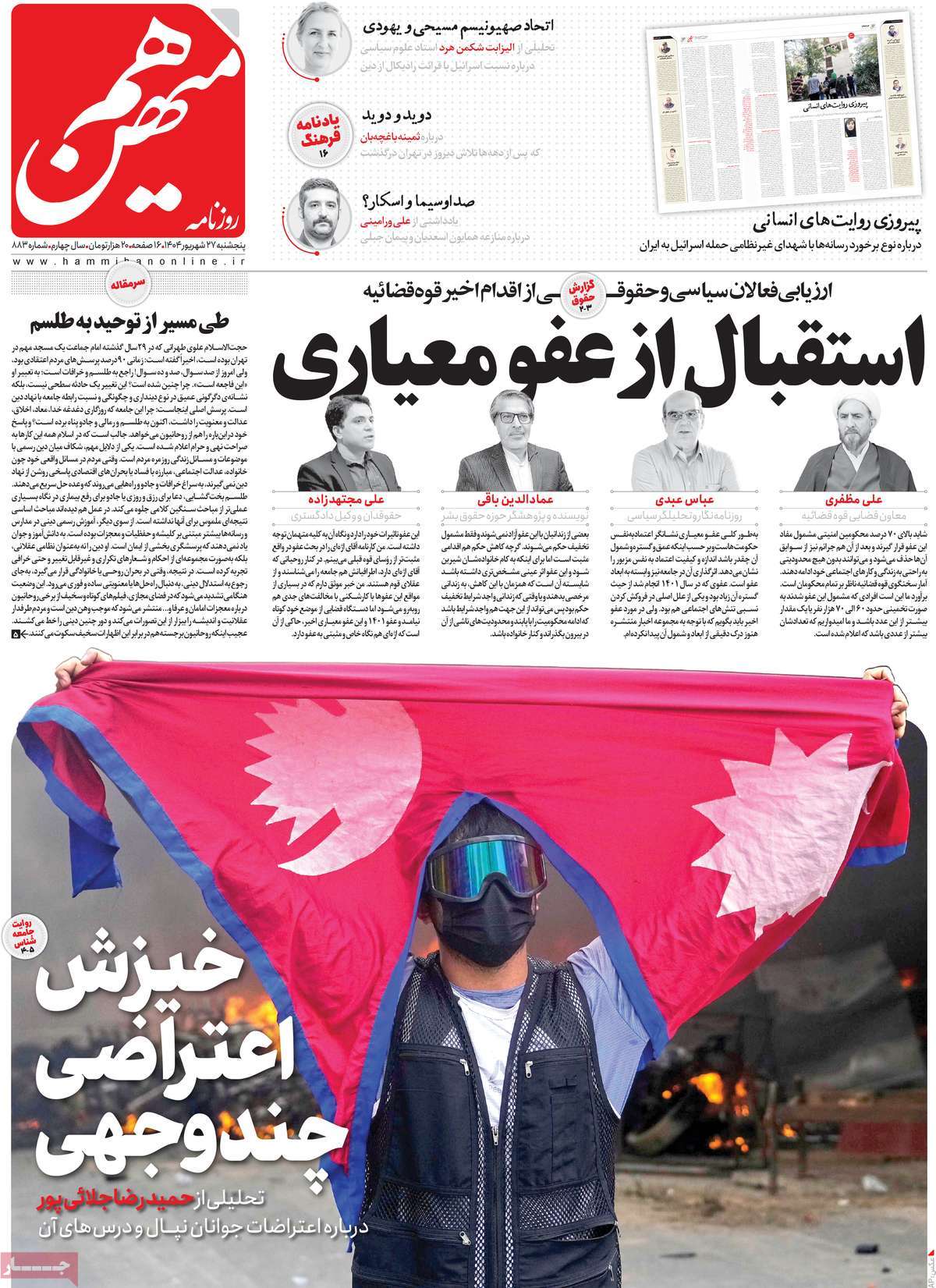 صفحه اول روزنامه هم میهن پنجشنبه ۲۷ شهریور