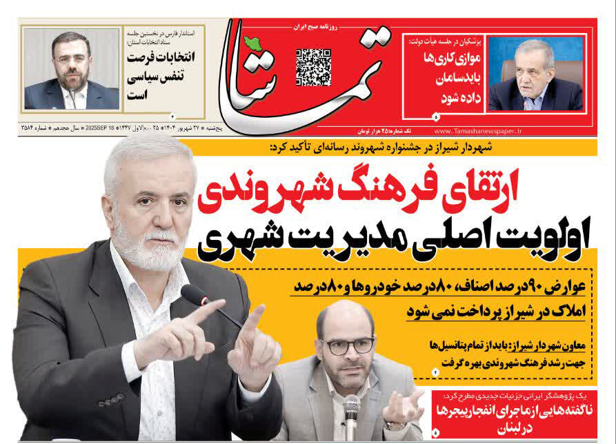 صفحه نخست روزنامه‌های استان فارس در ۲۷ شهریورماه