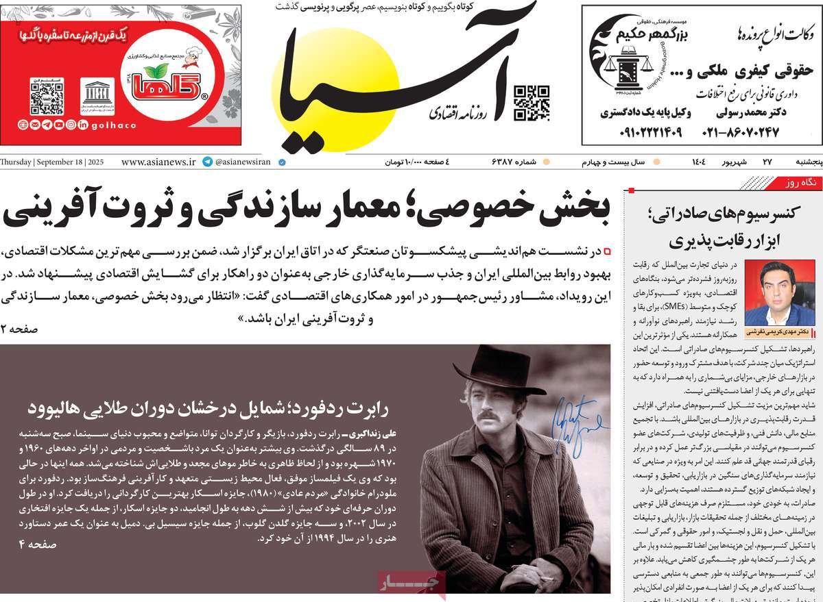 صفحه اول روزنامه آسیا پنجشنبه ۲۷ شهریور