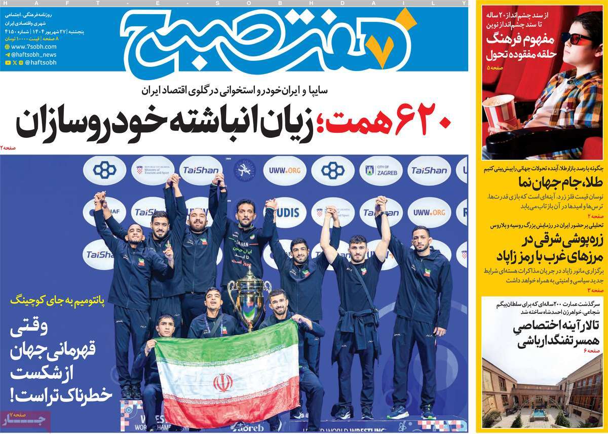 صفحه اول روزنامه هفت صبح پنجشنبه ۲۷ شهریور