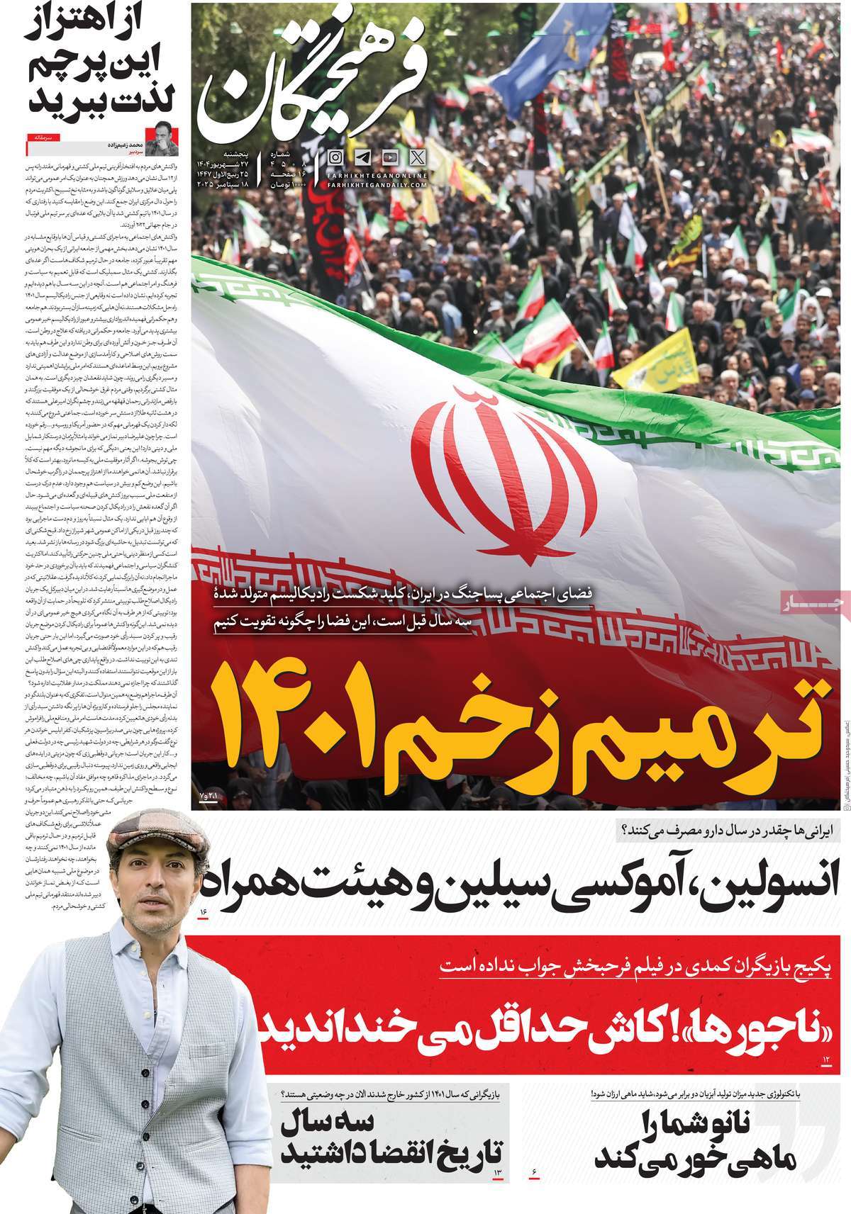 صفحه اول روزنامه فرهیختگان پنجشنبه ۲۷ شهریور