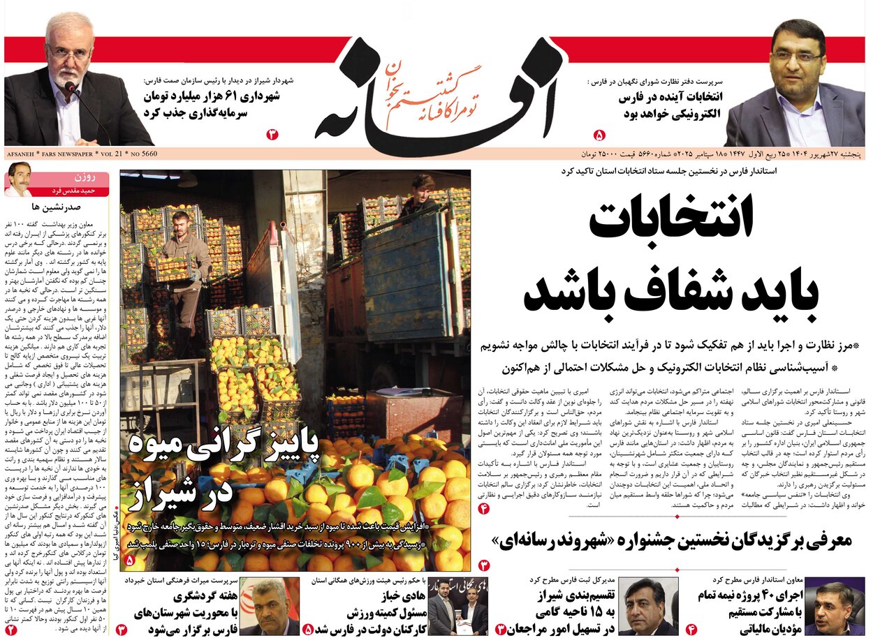 صفحه نخست روزنامه‌های استان فارس در ۲۷ شهریورماه
