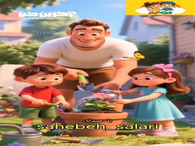 این ترانه شاد رو به باباها تقدیم کنید