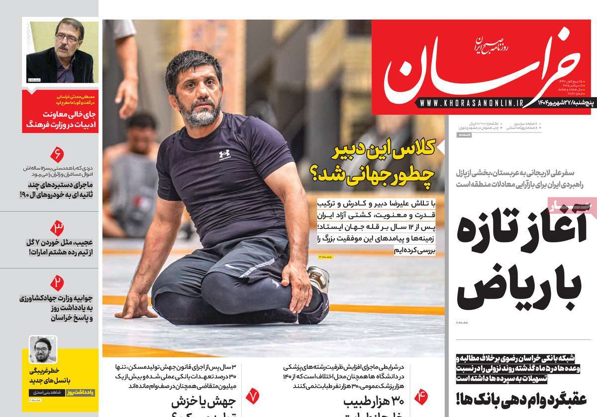 صفحه اول روزنامه خراسان پنجشنبه ۲۷ شهریور