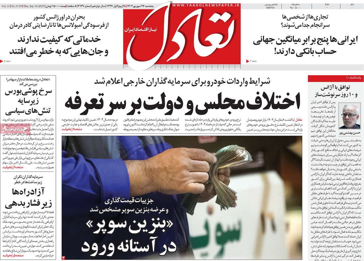 صفحه اول روزنامه تعادل پنجشنبه ۲۷ شهریور