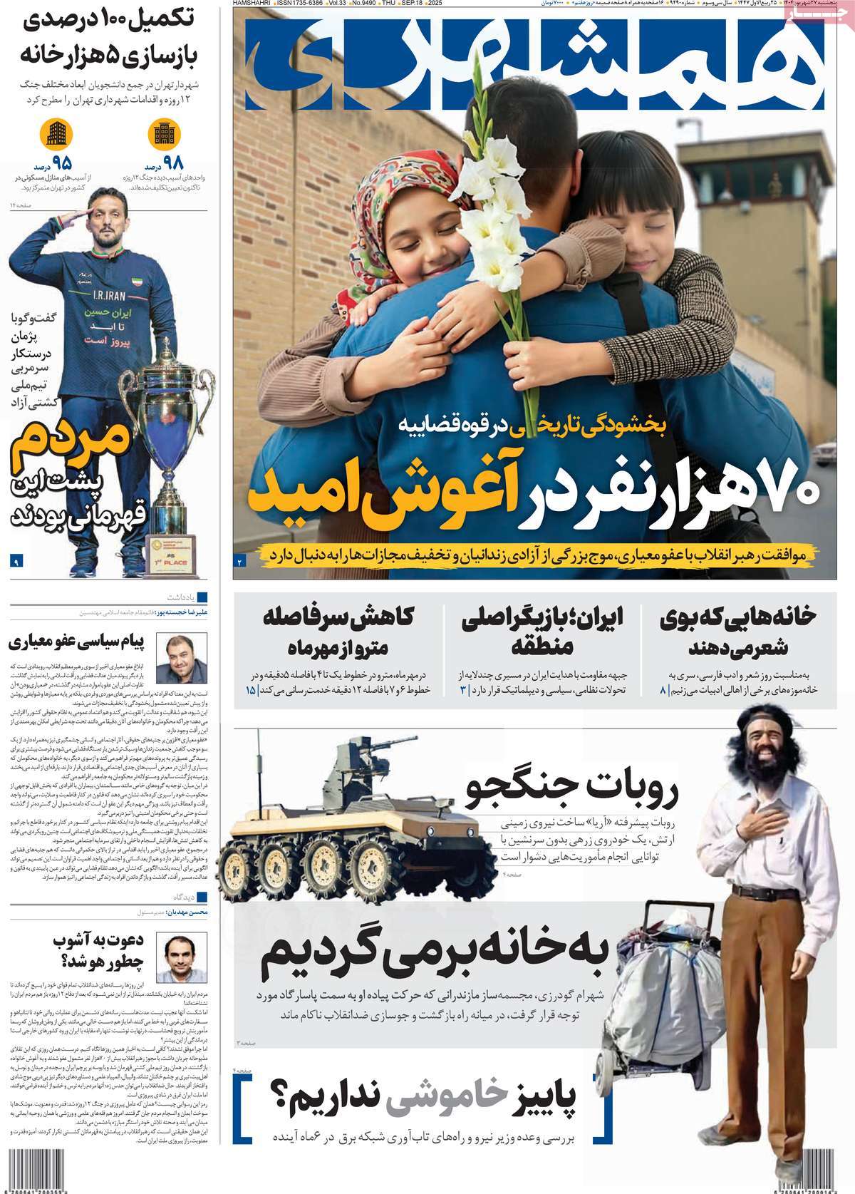 صفحه اول روزنامه همشهری پنجشنبه ۲۷ شهریور