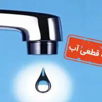 آب شرب استان بوشهر ۲۴ ساعت قطع می‌شود