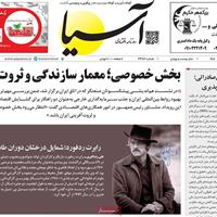 صفحه اول روزنامه آسیا پنجشنبه ۲۷ شهریور