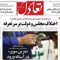 صفحه اول روزنامه تعادل پنجشنبه ۲۷ شهریور