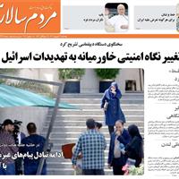 صفحه اول روزنامه مردم سالاری پنجشنبه ۲۷ شهریور