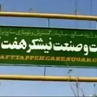 هفت‌تپه در آستانه واگذاری به بانک‌ها
