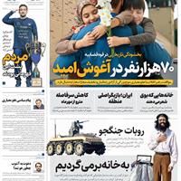 صفحه اول روزنامه همشهری پنجشنبه ۲۷ شهریور
