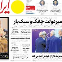 صفحه اول روزنامه ایران پنجشنبه ۲۷ شهریور