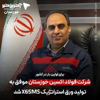شرکت فولاد اکسین خوزستان، ایران را در تولید ورق استراتژیک X۶۵MS خودکفا کرد