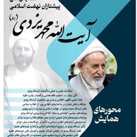 همایش ملی «پیشتاز انقلاب اسلامی آیت‌الله یزدی» آذرماه در قم برگزار می‌شود