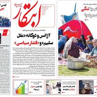 صفحه اول روزنامه ابتکار پنجشنبه ۲۷ شهریور