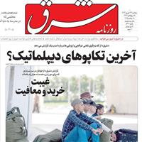 صفحه اول روزنامه شرق پنجشنبه ۲۷ شهریور