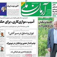 صفحه اول روزنامه آرمان ملی پنجشنبه ۲۷ شهریور